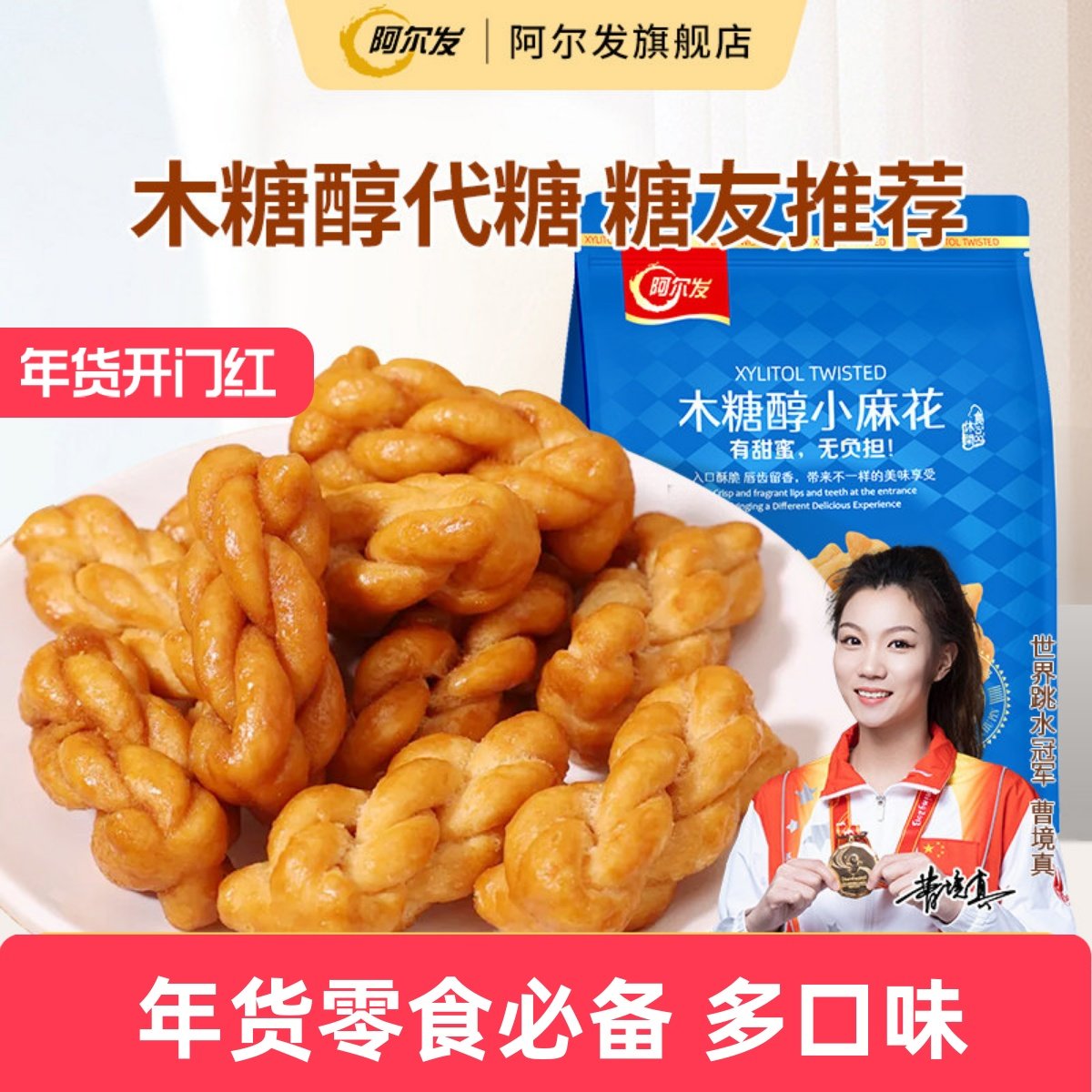 阿尔发木糖醇小麻花香酥手工饼干糖尿人孕妇中老年人零食品专用