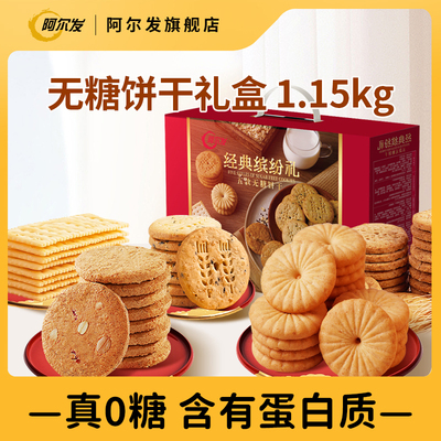 阿尔发5款无糖饼干忌糖礼盒
