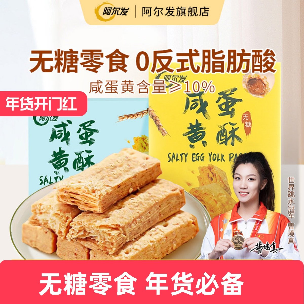 阿尔发无糖咸蛋黄酥千层酥松塔饼干低糖中老年糖尿人零食休闲小吃