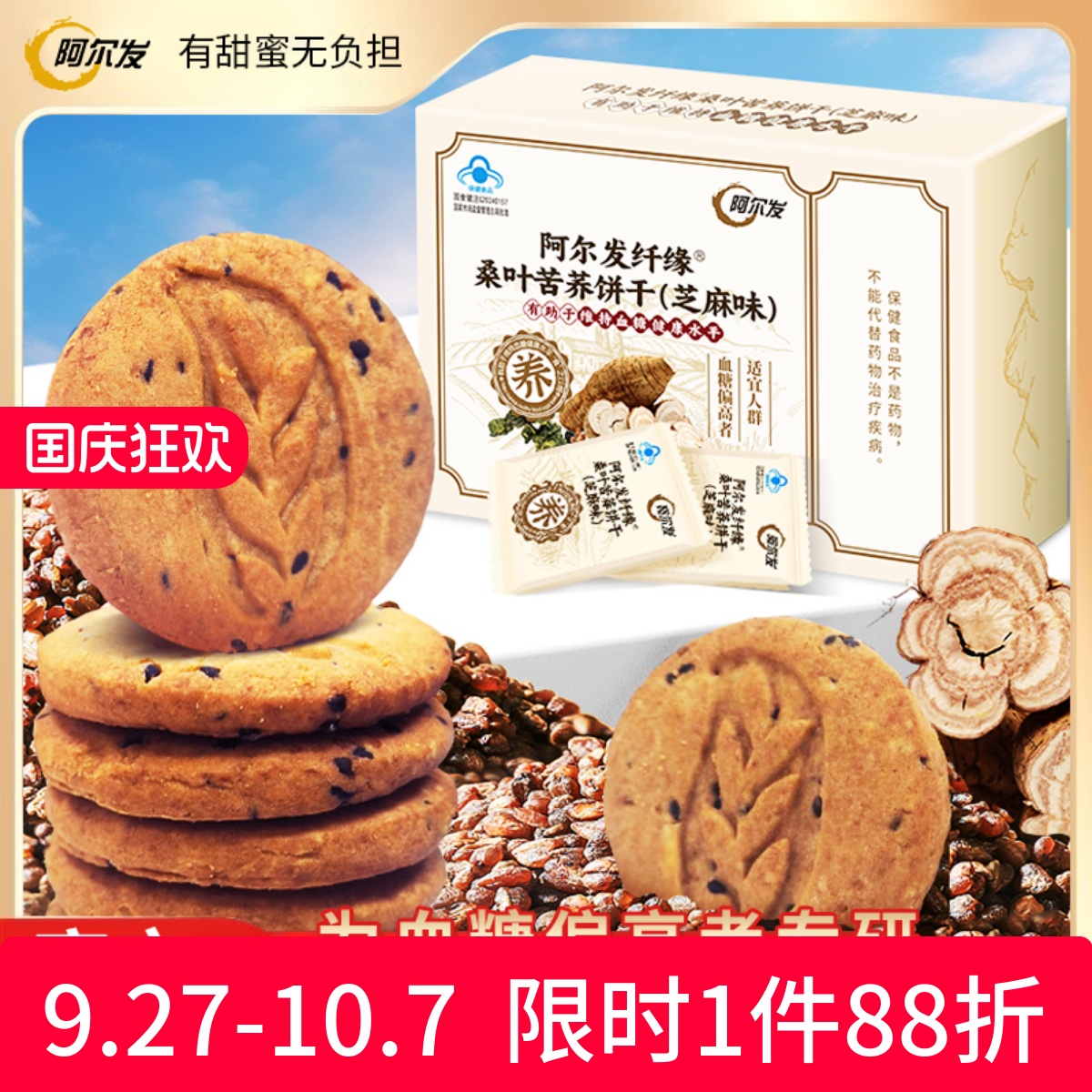 阿尔发纤缘无糖饼干桑叶苦荞适宜血糖偏高糖尿人中老年0糖零食品