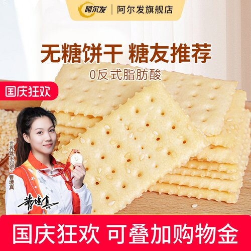 阿尔发无糖小零食包装苏打饼干