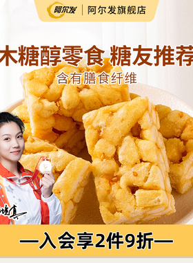 阿尔发木糖醇沙琪玛软糯萨其马小包装糖尿人零食