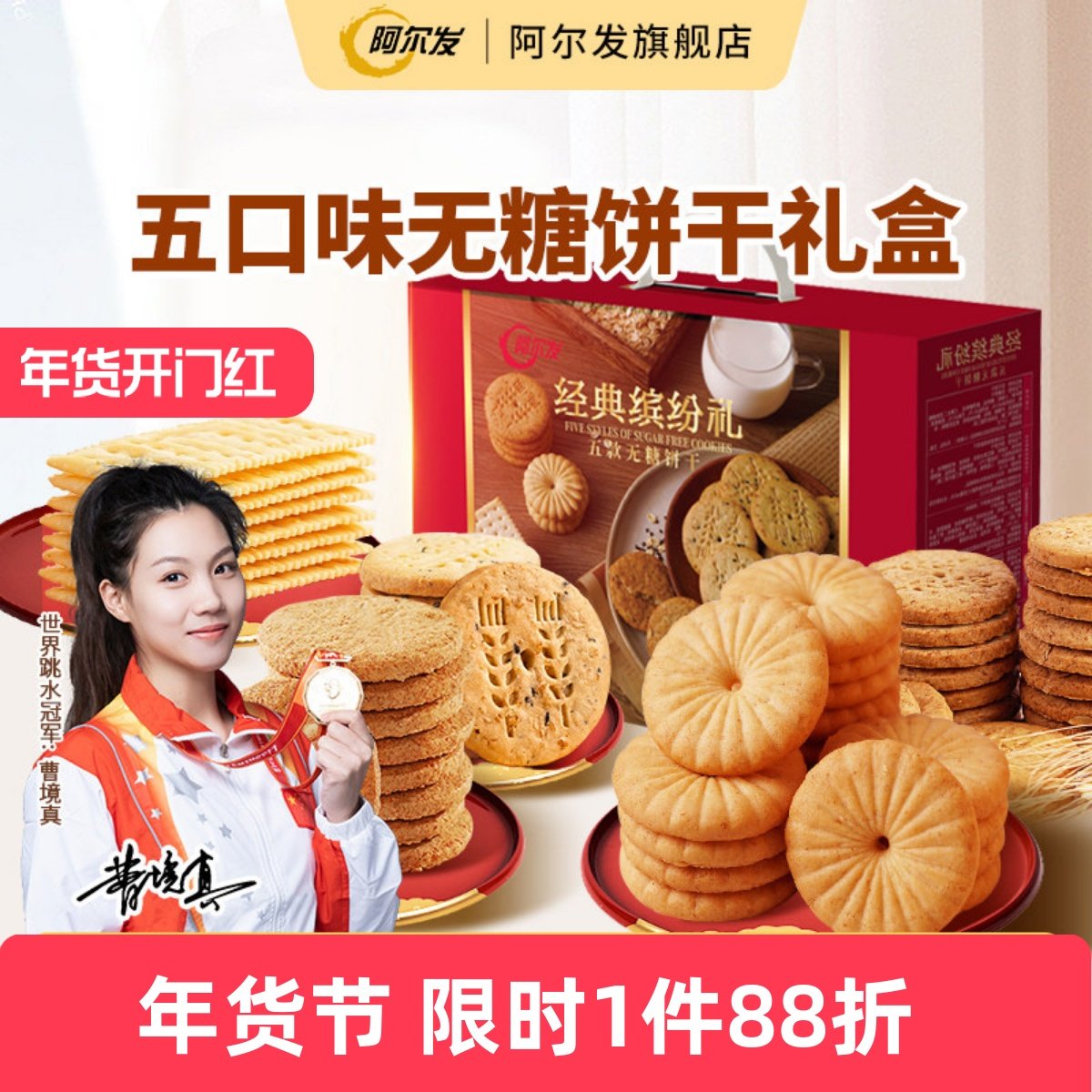 阿尔发无糖饼干礼盒苏打全谷物全麦五谷杂粮五味忌糖饼干零食礼盒