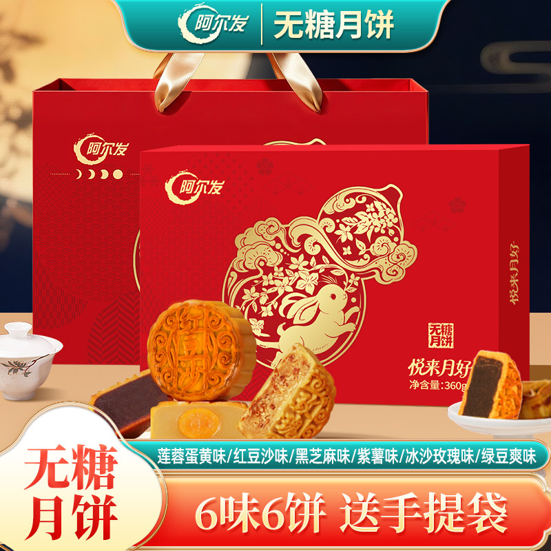 阿尔发无糖月饼礼盒装中秋送礼广式六口味五仁红豆沙紫薯黑芝麻