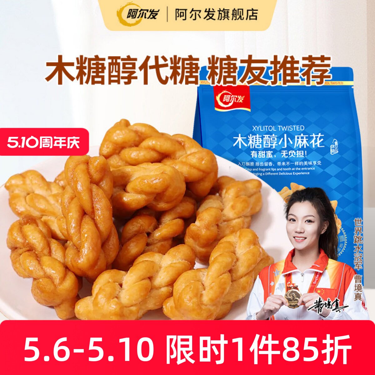 阿尔发木糖醇小麻花香酥手工饼干糖尿人孕妇中老年人零食品专用
