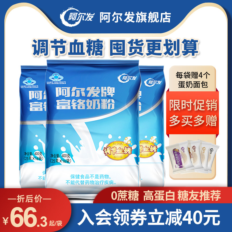 阿尔发无蔗糖富铬奶粉中老年糖尿人成人专用牛奶粉3袋装