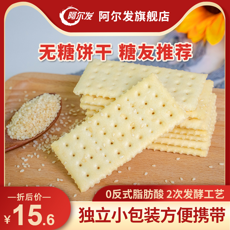 阿尔发无糖小零食包装苏打饼干