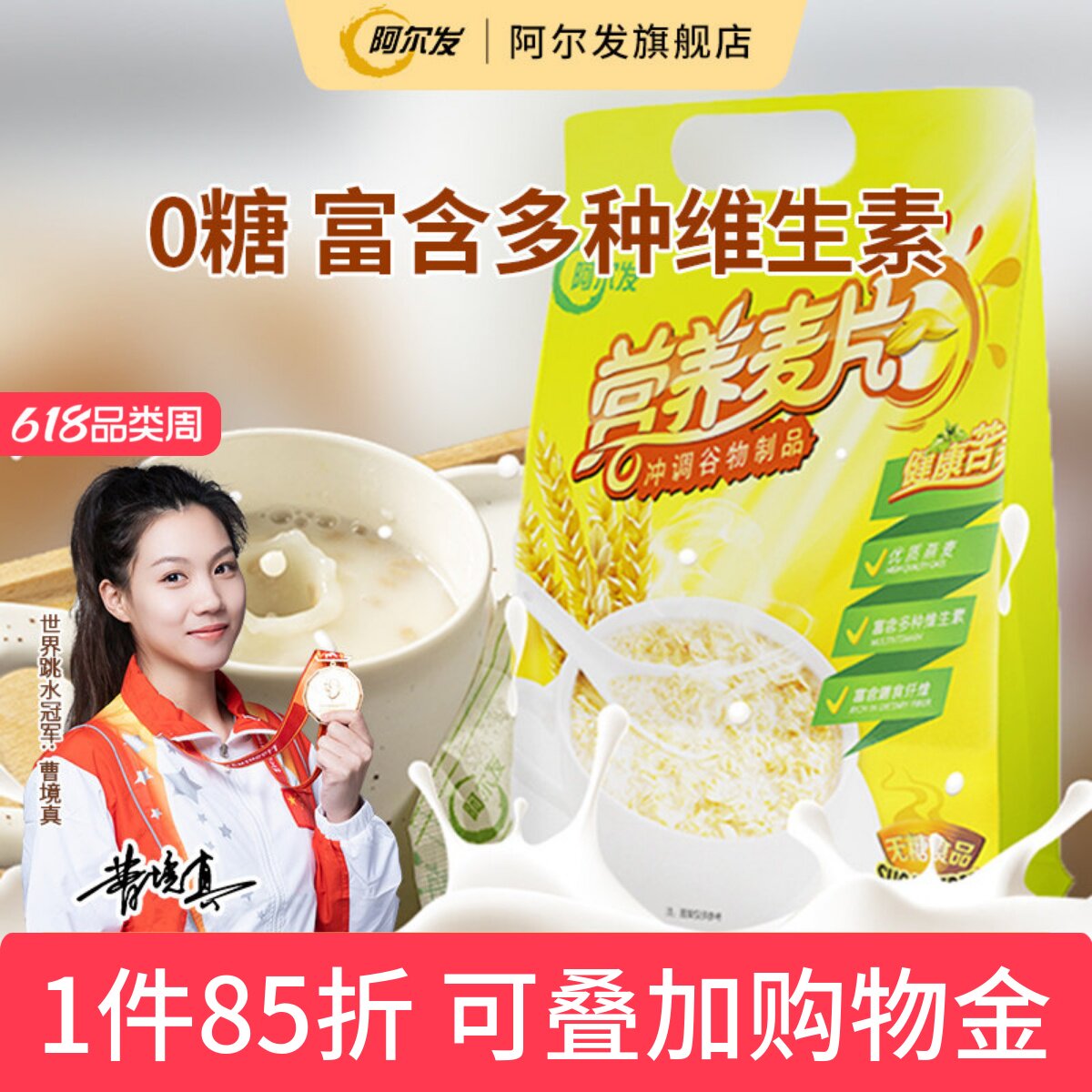 阿尔发营养麦片0糖食品粗粮速溶代餐燕麦片含多种维生素