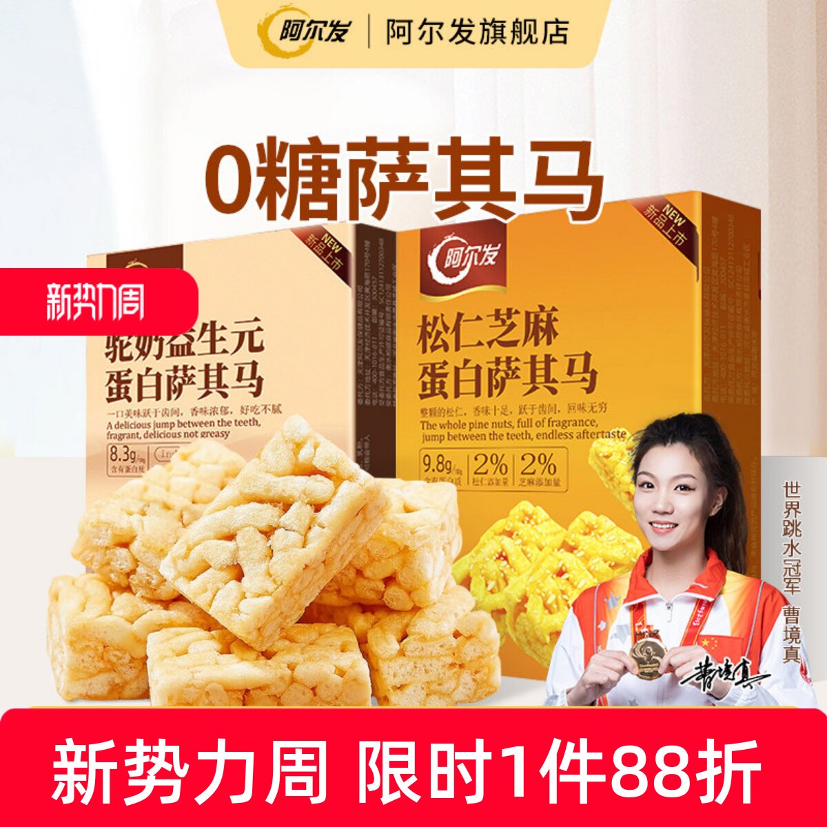 阿尔发0糖萨其马驼奶益生元软糯沙琪玛小包装忌糖人零食糕点