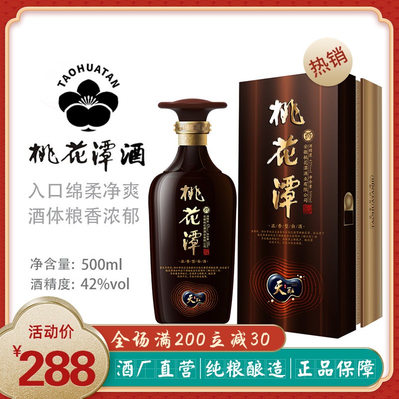 桃花潭酒天酝42度 500ml浓香型纯粮原浆酒礼品酒安徽泾县特产