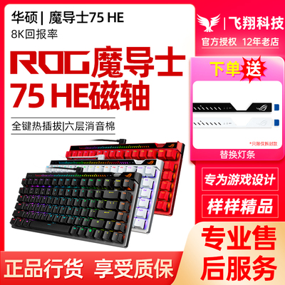 ROG魔导士Ace 75HE磁轴HFX V2X有线键盘电竞游戏8K回报率玩家国度