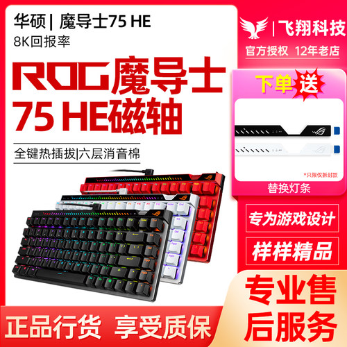 ROG魔导士Ace 75HE磁轴HFX V2X有线键盘电竞游戏8K回报率玩家国度
