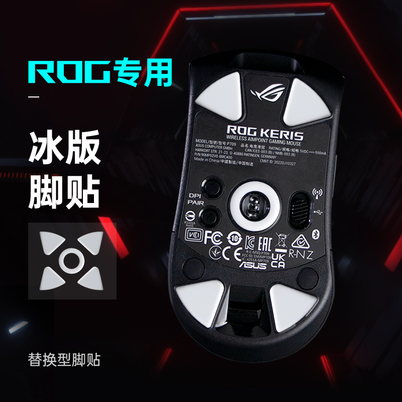 Modgo特氟龙冰版鼠标脚贴适用ROG龙鳞月刃2ACE战刃3无线AP36K脚垫