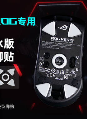 Modgo特氟龙鼠标脚贴适用ROG龙鳞ACE月刃2 RGB战刃3无线AP36K脚垫