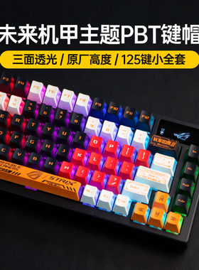 Modgo未来机甲PBT三面透光键帽适用ROG游侠2NX 98夜魔EX魔导士HFX