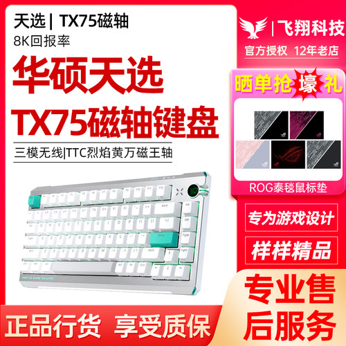 asus华硕天选TX75三模磁轴键盘TTC烈焰黄万磁王轴游戏8k回报率