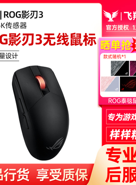 华硕ROG玩家国度影刃3无线双模影刃2有线电竞游戏鼠标RGB吃鸡LOL