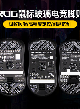 Modgo玻璃电竞鼠标脚贴脚垫适用ROG龙鳞mini月刃2ACE耐磨顺滑脚垫