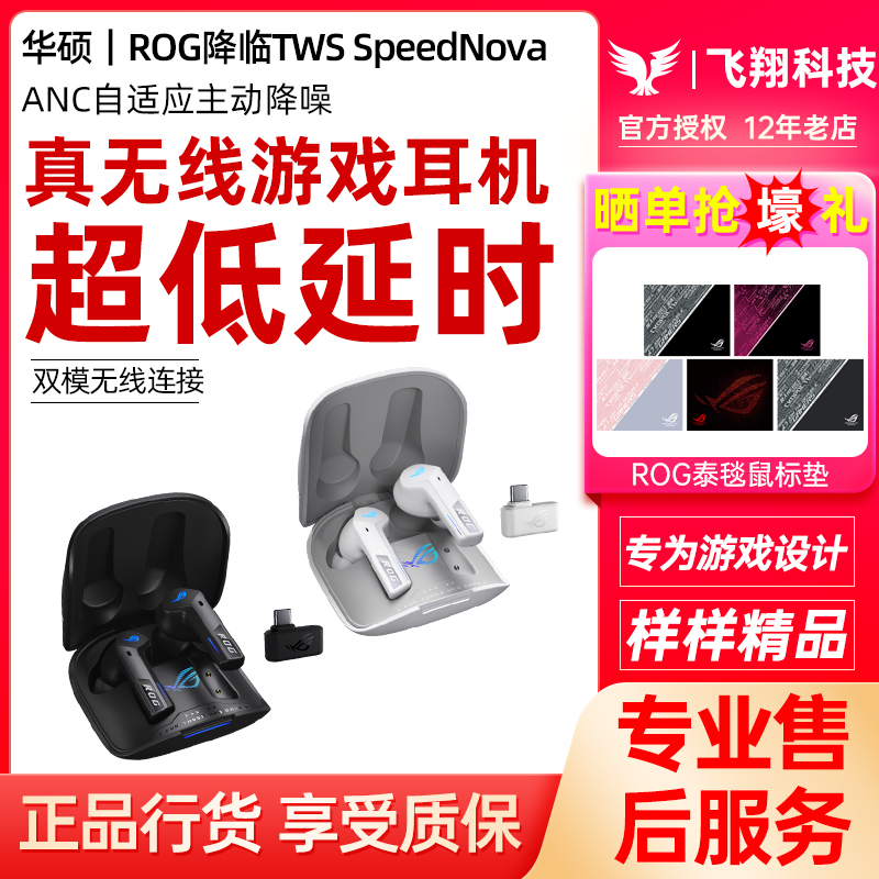 ROG降临TWS SpeedNova真无线蓝牙耳机入耳式游戏耳麦ANC主动降噪