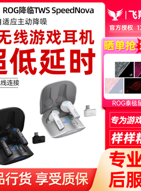 ROG降临TWS SpeedNova真无线蓝牙耳机入耳式游戏耳麦ANC主动降噪