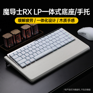 Modgo ROG魔导士RX LP矮轴键盘专用一体金属底座手托护腕垫木掌托