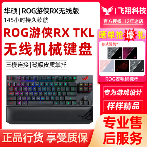 ROG游侠RXTKL无线机械电竞键盘