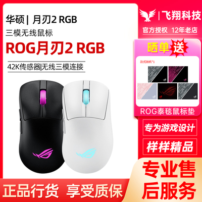 ROG月刃2 RGB电竞游戏鼠标三模无线有线蓝牙8K回报54g轻量化华硕