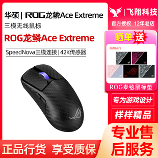 ROG龙鳞Ace Extreme鼠标碳纤维三模无线有线电竞电竞游戏玩家国度