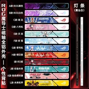 ROG魔导士ACE HFX磁轴键盘改装件配件明日香RO姬吹雪个性背贴灯条