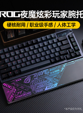 Modgo ROG夜魔Extreme专用手托魔导士HFX游侠2键盘护腕掌托手腕垫