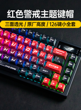 Modgo红色警戒冰刃集三面透光PBT键帽适用ROG游侠2 98夜魔Extreme