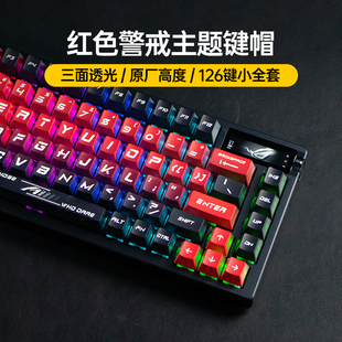 Modgo红色警戒冰刃集三面透光PBT键帽适用ROG游侠2 98夜魔Extreme