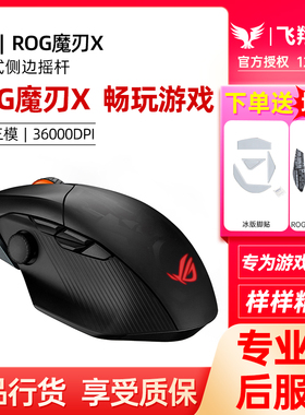 ROG玩家国度魔刃X竞技版无线蓝牙有线三模电竞鼠标游戏吃鸡LOL宏