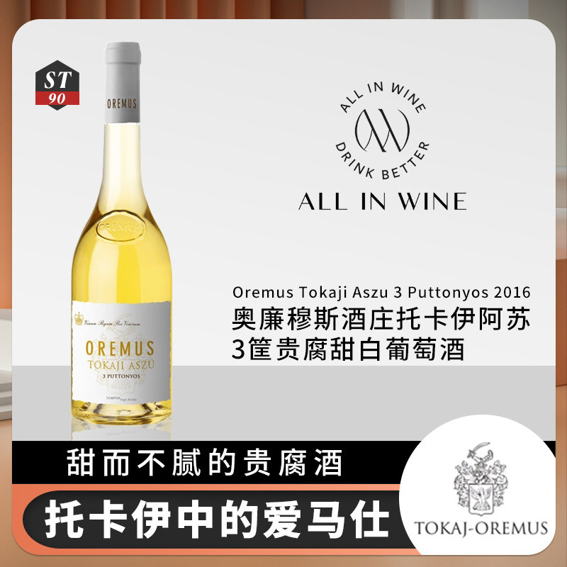 甜酒 Tokaji匈牙利贵腐 托卡伊贵腐3篓 Oremus 聚会小酌 500mL