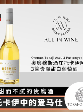 甜酒 Tokaji匈牙利贵腐 托卡伊贵腐3篓 Oremus 聚会小酌 500mL
