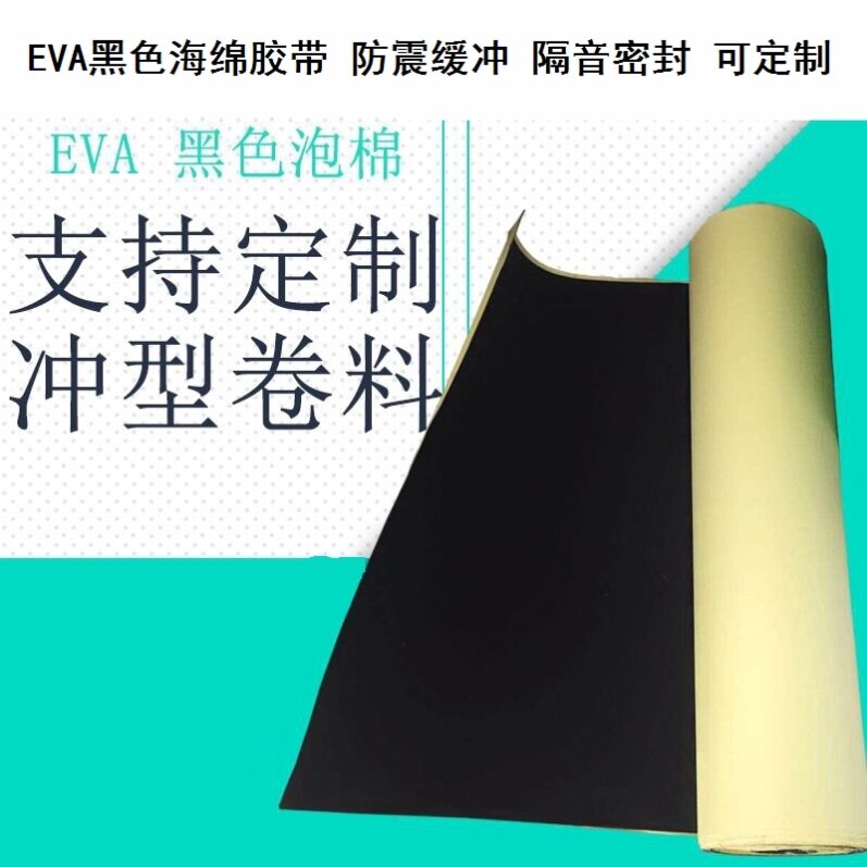 厚0.5/1/2/2.5mmEVA黑色胶带门板防撞垫黑色泡棉隔音板泡沫海绵图片