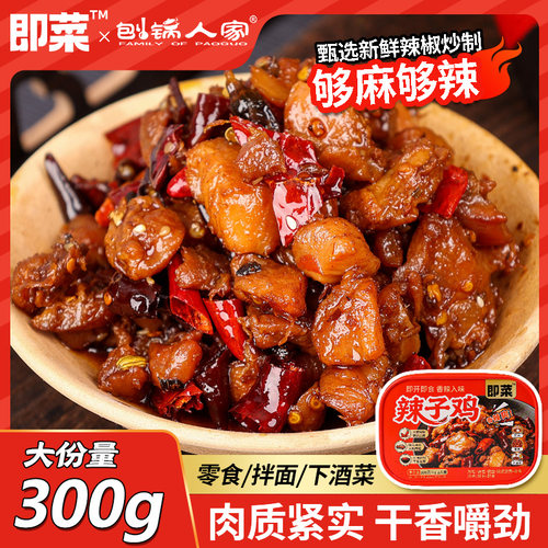重庆辣子鸡即食麻辣口味小包装零食麻辣鸡丁川渝特产风味空气炸锅