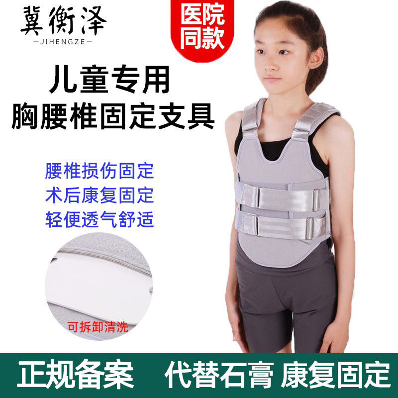 医用儿童可调胸腰椎固定支具术后