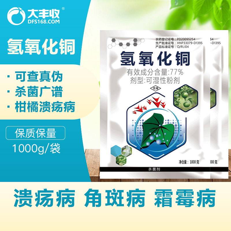 大丰收丰创惠选77%氢氧化铜溃疡病杀菌剂使用感如何?