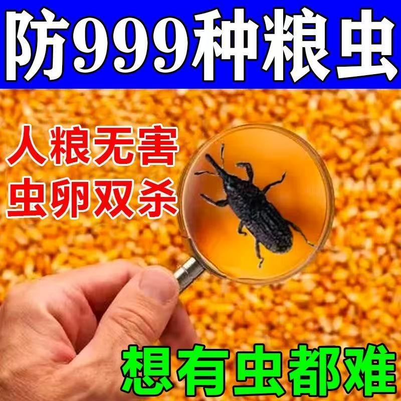 防蛀粮食防虫小麦除虫玉米大豆仓库防虫蛀老款