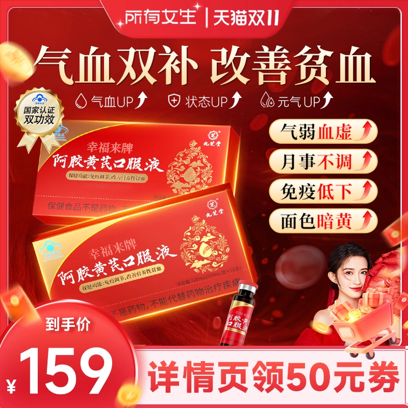 【所有女生直播间】九芝堂阿胶黄芪口服液女生补气血调理血气不足