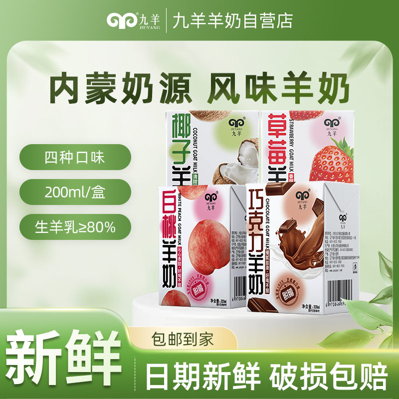 九羊新鲜羊奶果味脱膻