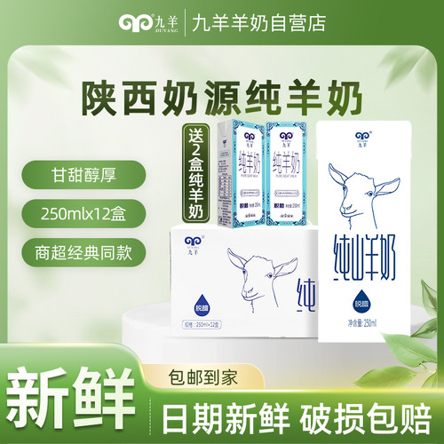 买送】九羊纯山羊奶儿童成人鲜羊奶250ml*12盒年货送礼新鲜日期