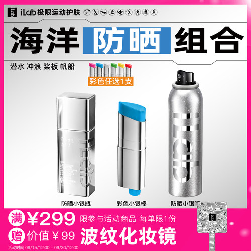 iLab艾莱博海洋(防晒)组合