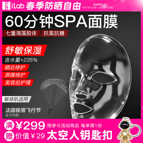 iLab60分钟SPA面膜(舒缓褪红)