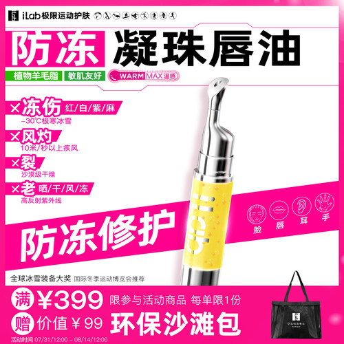 iLab艾莱博防冻凝珠唇油