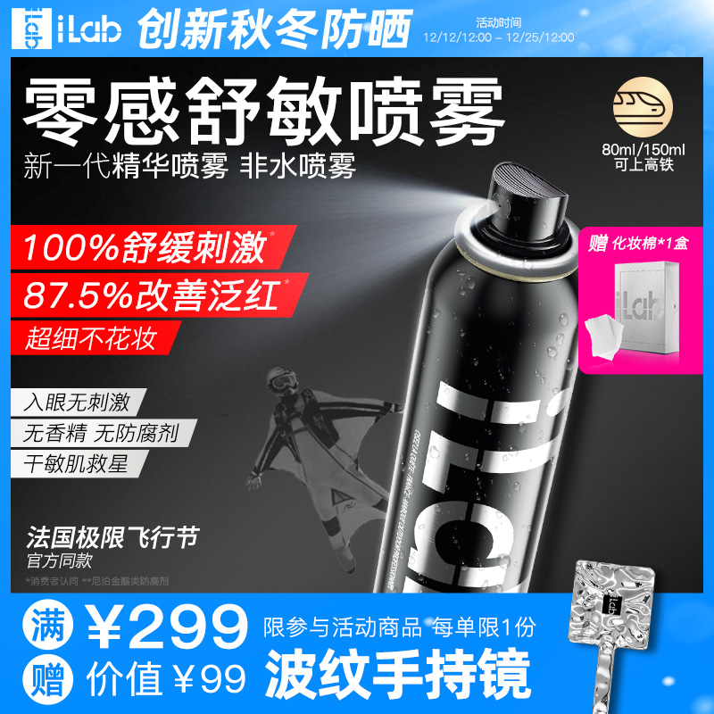 iLab零感精华喷雾(舒缓褪红)