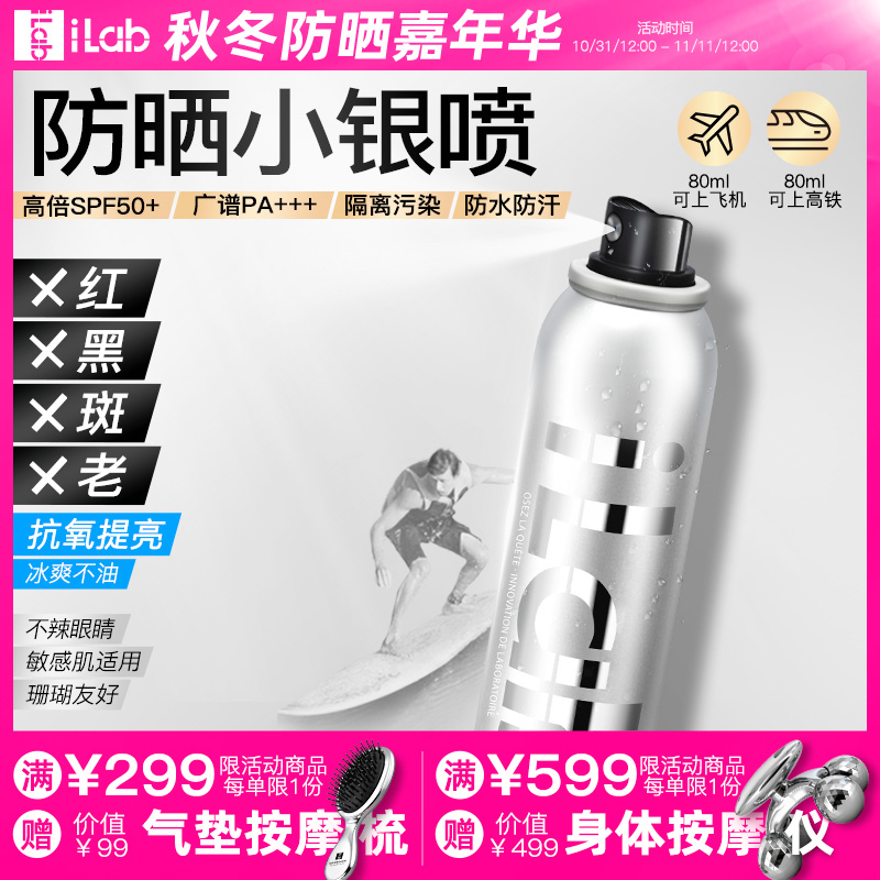 iLab防晒小银瓶喷雾(提亮去黄)