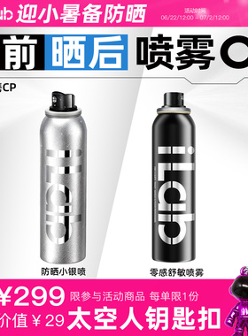 iLab艾莱博晒前晒后(喷雾)CP (防晒喷雾+修护喷雾)