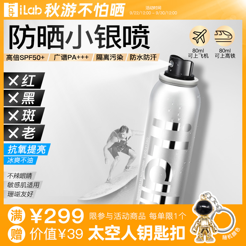 iLab防晒小银瓶喷雾(提亮去黄)